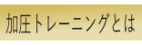 加圧トレーニングとは 加圧トレーニングとは