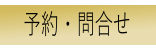 ご予約・問合せ ご予約・問合せ