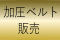 加圧ベルト販売 加圧ベルト販売